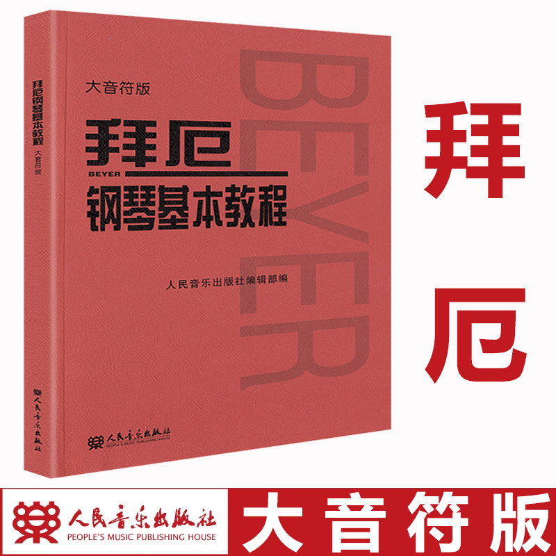 人民音乐 全新正版 拜厄钢琴基本教程 大音符 初学 车尔尼599哈农,乐器/吉他/钢琴/配件,乐器周边,淘宝优惠券,粉丝福利购,淘宝优惠卷