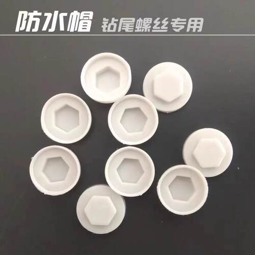 防水帽塑料盖帽钻尾丝