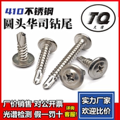 410不锈钢十字大扁头钻尾螺丝自攻自钻M4.2圆头华司头燕尾螺钉4.8