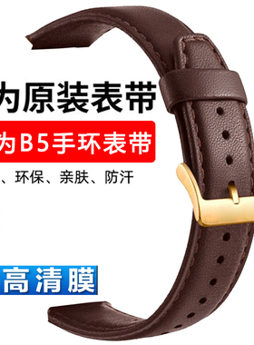 华为手环B5表带真皮原装智能运动替换腕带头层牛皮商务版时尚配件