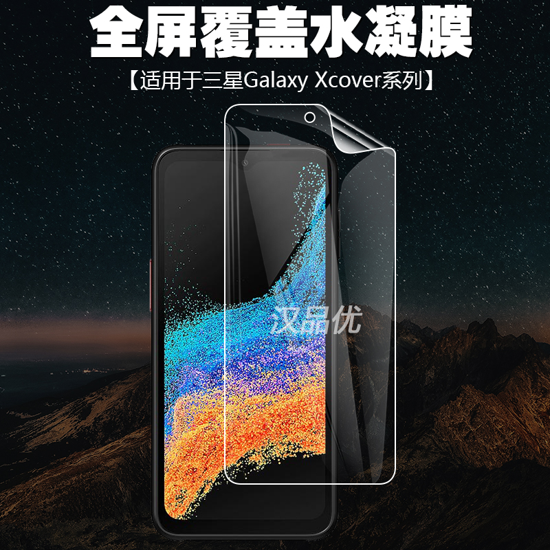 适用于Xcover6Pro超薄水凝膜