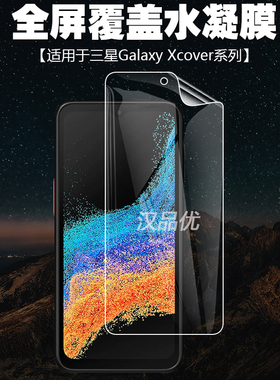 适用于三星Galaxy Xcover6 Pro / Pro 2/ Xcover7手机屏幕水凝膜高清前膜透明防爆防眩光触屏保护超薄软贴膜