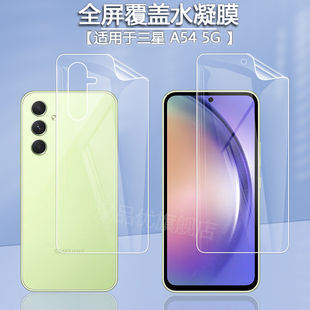 适用于三星 5G手机水凝膜超薄隐形无白边全屏覆盖高清前膜后背膜游戏磨砂防指纹保护防爆防刮防尘软膜 A54