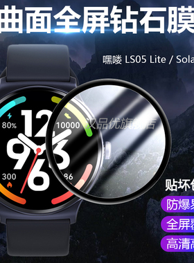 适用于Haylou嘿喽LS05 /Solar Lite 5 LS20手表全屏膜曲面全包保护膜非钢化膜高清屏幕全覆盖防刮防爆软贴膜