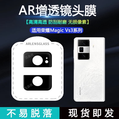 荣耀MagicVs3Vs2AR增透镜头膜