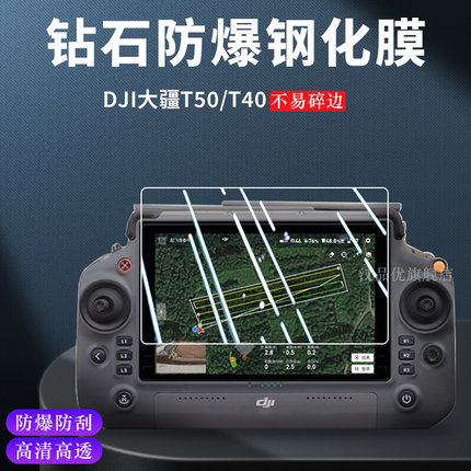 适用DJI大疆T60 T100 T70P无人机T50遥控器T40屏幕T25P钢化膜FlyCart FC 30保护RM700防摔T20P玻璃贴RC Plus2