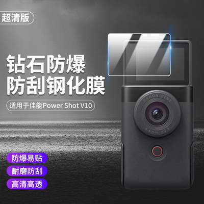 适用于佳能PowerShotV10钢化膜