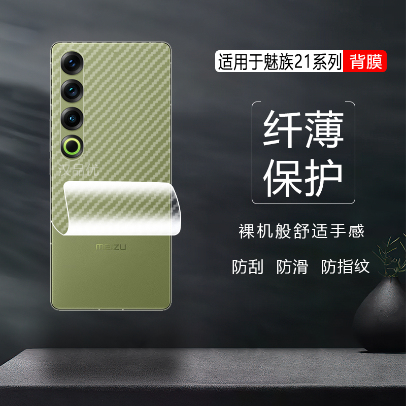 适用于魅族Meizu 21 20 note16手机后背保护软膜Infinity防滑手汗18磨砂X指纹贴纸S刮碳纤维膜游戏散热裸机感