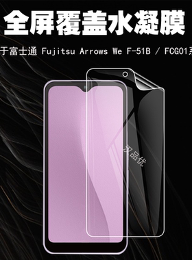 适用于富士通Arrows We F-51B手机屏幕水凝膜We2高清前膜保护F-51C超清防摔F-41B自动修复FCG01防刮软膜Plus