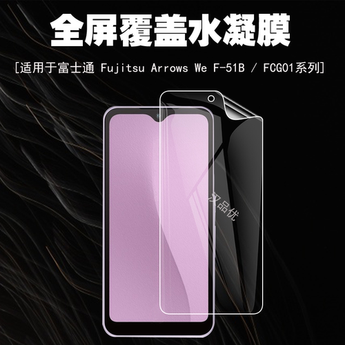 富士通Arrows高清水凝膜自动修复