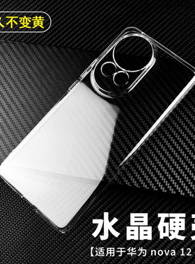 不变黄水晶硬壳适用于华为nova 15 14 13 12 11i 10 9 Pro 活力版SE透明手机套Ultra防摔简约12s后盖镜头保护