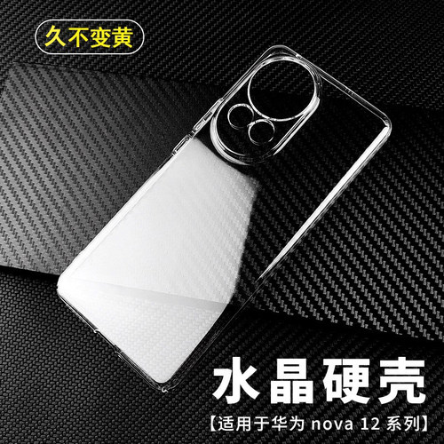 华为nova12Pro高透硬壳裸机本色