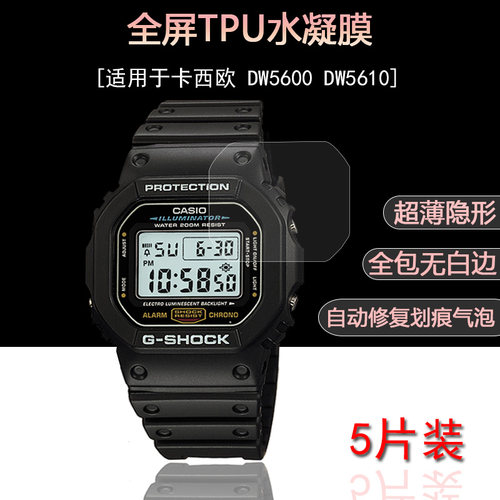 适用于卡西欧DW-5600高清保护膜