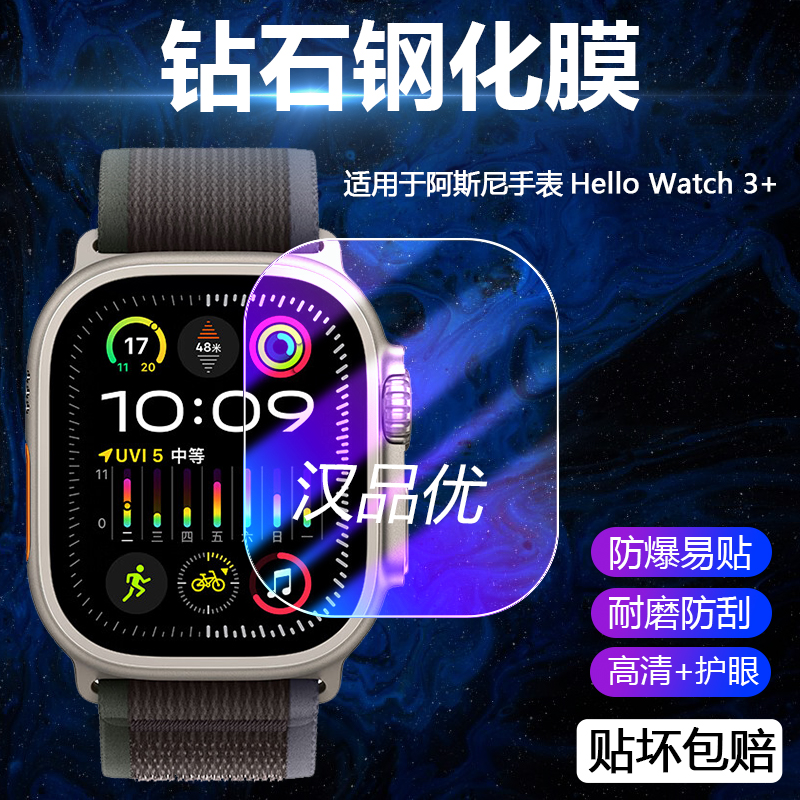 阿斯尼Hellowatch3+钢化膜防爆