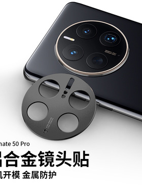 适用于华为Mate 50 Pro 80 70 60 40 +金属镜头盖X7磨砂x6防指纹Plus相机X5铝合金保护P60圈RS全覆盖钢化膜xt