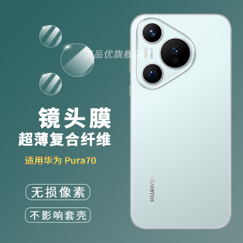 适用华为Pura70镜头膜