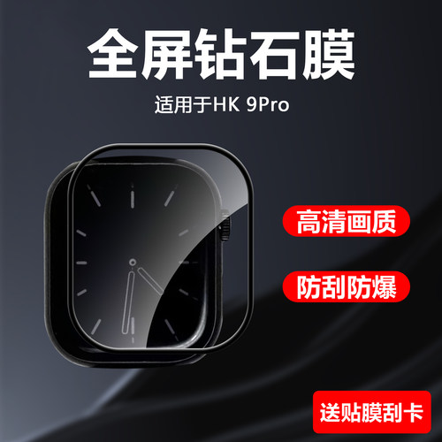 HK9Pro全屏高清超薄防爆手表膜
