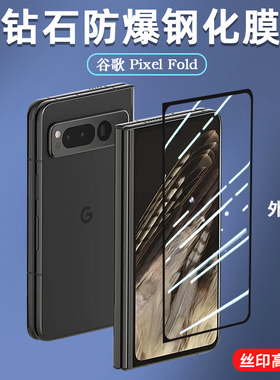 适用于谷歌Pixel Fold折叠手机钢化膜新款折叠屏Google前膜全屏覆盖丝印高清防摔防爆贴膜pixelfold外屏膜