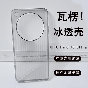 Ultra手机壳X8S 适用于OPPO Pro Find 全包透明瓦楞plus超薄PC硬壳x8ultra光栅纹理简约保护套金属按键