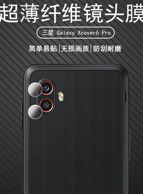 适用于三星SAMSUNG Galaxy Xcover6 Pro 镜头膜保护膜三星高清透明摄像头贴防刮无损画质纤维柔性玻璃钢化膜