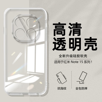 适用于红米Note15全包透明软壳