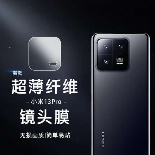 小米13pro防刮镜头底座软膜隐形