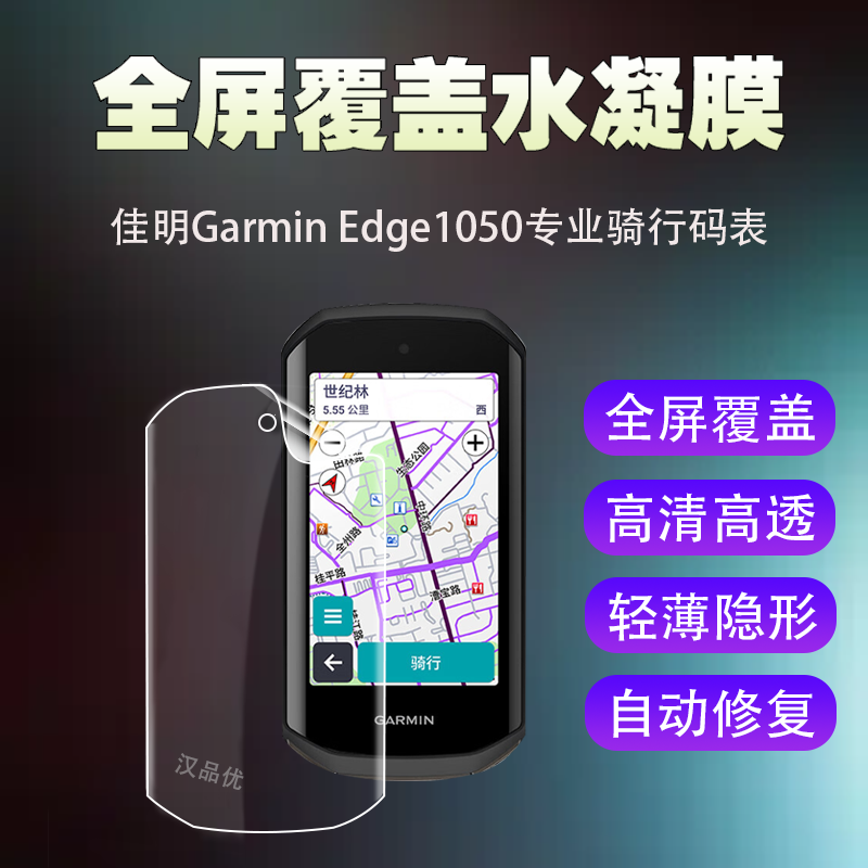 佳明GarminEdge1050水凝膜高清