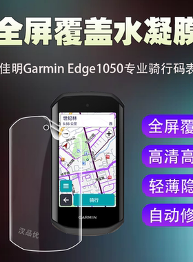 适用于佳明Garmin Edge 1050自行车码表保护膜全屏覆盖防爆水凝软膜高清透明屏幕防刮触屏贴膜无白边骑行装备