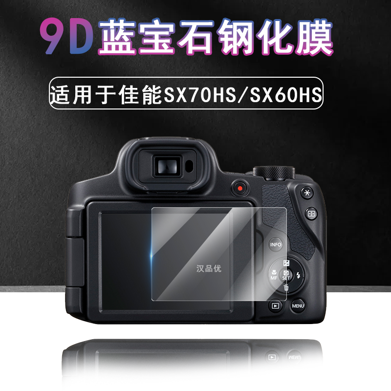 佳能sx70hs钢化玻璃防刮防爆贴膜