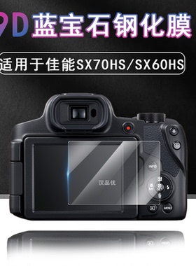 适用于Canon佳能PowerShot SX70 SX60 HS相机屏幕钢化玻璃贴膜保护膜高清透明防摔爆摄像机防刮花单反钻石膜
