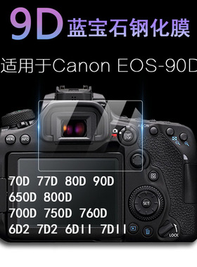 适用于Canon佳能EOS 70D 77D 80D 90D相机6D2 7D2 屏幕保护膜650D 700D 750D 760D 800D 6DII 7DII高清钢化膜