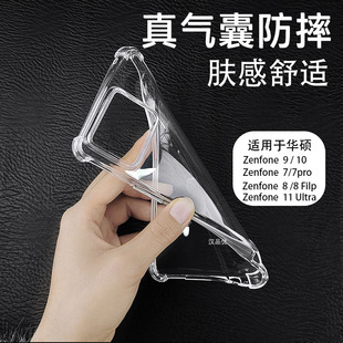 适用于华硕Zenfone 7 8 9 10 11 12Ultra Filp镜头加高透明手机壳四角气囊防摔不变黄超薄ins风硅胶软外后壳