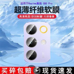 适用于Realme真我C85 Pro手机镜头膜realme超清柔性纤维玻璃C73相机贴膜C71后置摄像头超薄防刮C75透明软膜5G