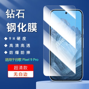适用于Google谷歌Pixel10 9 8 Pro XL手机钢化膜pixel9a超清防爆防摔8A非全屏无白边7A钻石玻璃屏幕保护贴膜