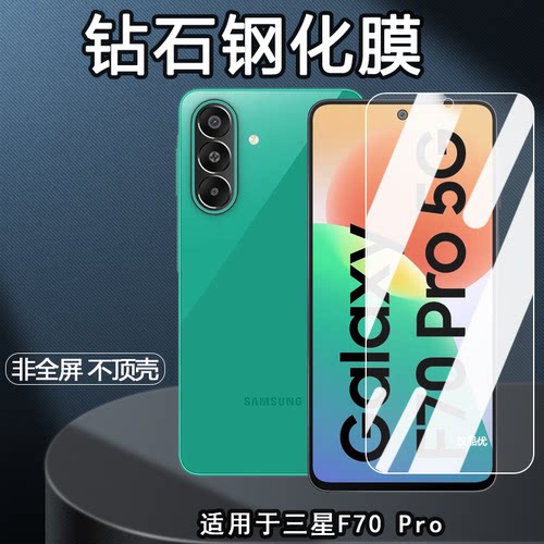 适用于三星F70Pro钢化玻璃贴膜
