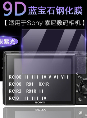 适用于Sony索尼黑卡数码相机屏幕RX100 V VI VII RX10 RX1R III IV II RX1抗蓝光RX1R3护眼RX10M4高清钢化膜