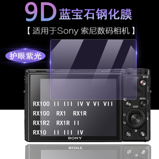 RX1R RX1抗蓝光RX1R3护眼RX10M4高清钢化膜 III RX10 VII 相机屏幕RX100 适用于Sony索尼黑卡数码