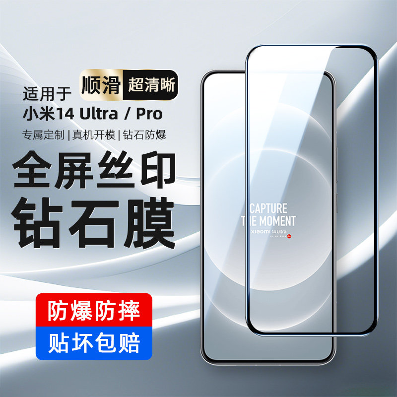 小米14Ultra丝印钢化膜高清防爆