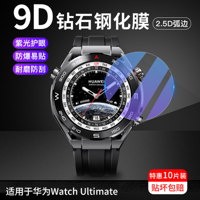 华为手表Ultimate钢化膜