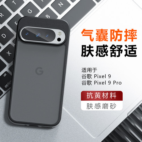 谷歌Pixel9磨砂手机壳