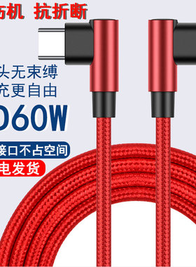 typec数据线双头pd60w快充编织弯头加长充电线ctoc适用于苹果ipadpro电脑小米华为安卓switch手机PS5公对公3A