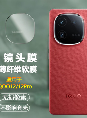 适用于iQOO 15 13 12镜头膜iqoo12pro后置摄像头保护膜vivo超薄柔性纤维软膜11S新款一体手机贴膜相机防刮爆