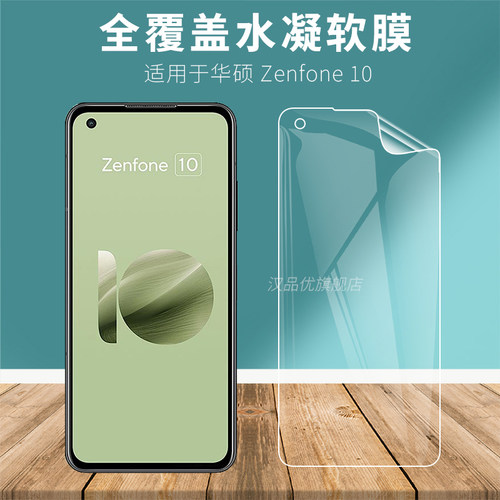 适用于华硕Zenfone10高清水凝膜