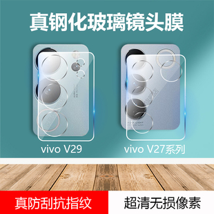 适用vivo V29镜头膜V27Pro后置摄像头V27e全包高清钢化玻璃保护膜V27防刮防指纹防摔全覆盖一体超薄镜头贴膜