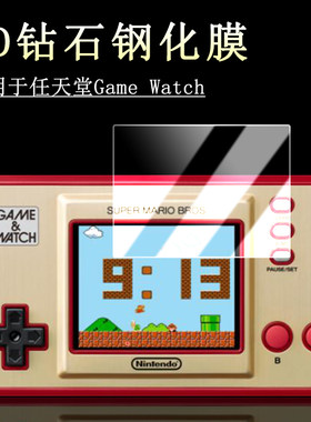 适用于Nintendo任天堂Game & Watch马里奥35版G&W塞尔达传说掌机防刮钢化膜游戏机屏幕高清防爆玻璃贴膜