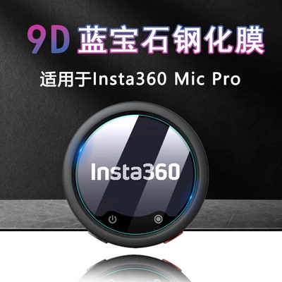 insta360钢化玻璃防刮防爆贴膜