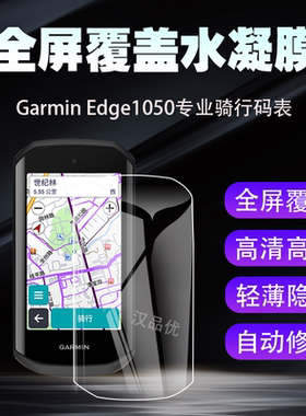 适用于佳明Garmin Edge 1050自行车码表540膜全屏覆盖840防爆水凝膜高清保护屏幕防刮触屏灵敏贴膜无白边软膜