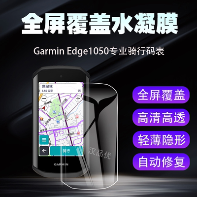 佳明GarminEdge1050水凝膜高清