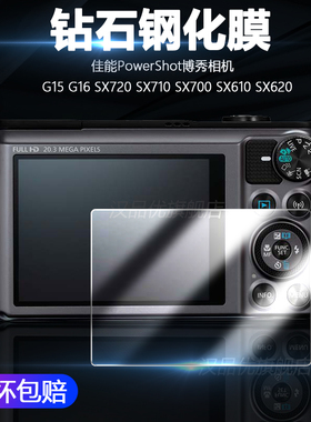 适用于Canon佳能PowerShot博秀G15 G16相机SX720 SX710 SX700 SX610 SX620 SX600屏幕HS保护贴膜V1钻石钢化膜