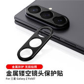 Fold 适用于三星Galaxy 3手机金属边框镜头膜w26镂空摄像头圈w24相机防摔w23刮保护w22贴耐磨w21